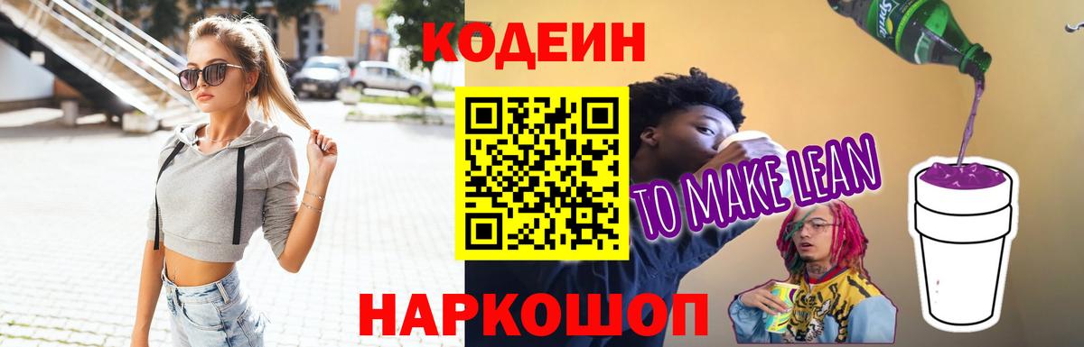 Янаул  Кодеиновый сироп Lean Purple Drank  Вход с VPN  Codein Purple Drank 
